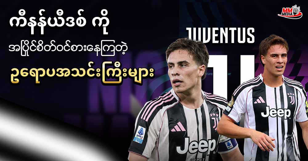 ကီနန်ယီဒစ် ကို အပြိုင်စိတ်ဝင်စားနေကြတဲ့ ဥရောပအသင်းကြီးများ